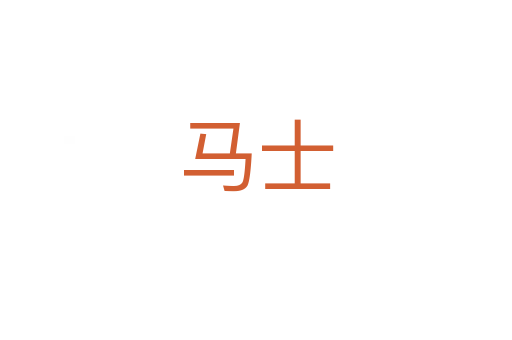 马士