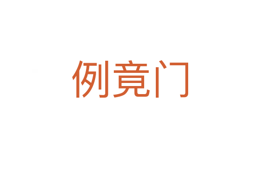 例竟门