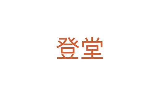 登堂