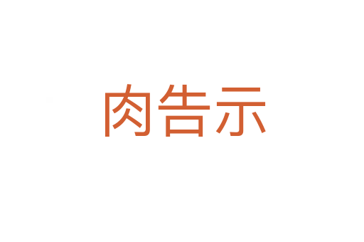 肉告示