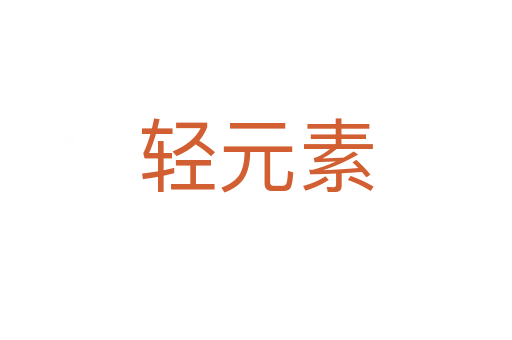 轻元素