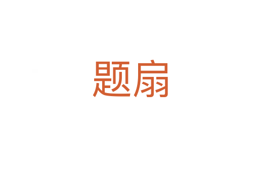 题扇