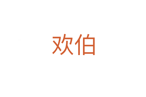 欢伯
