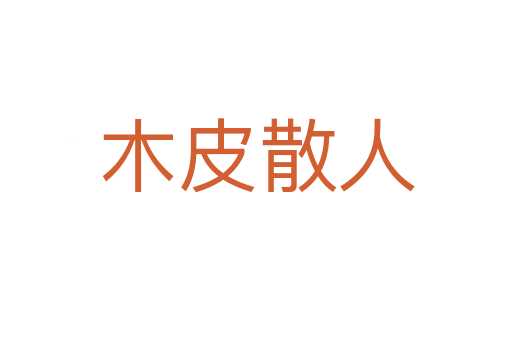 木皮散人