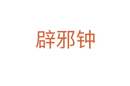 辟邪钟