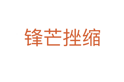 锋芒挫缩