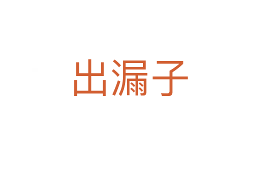 出漏子