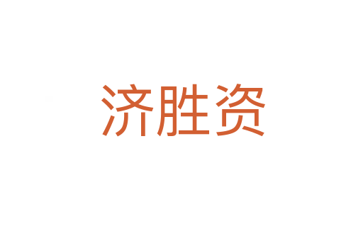 济胜资