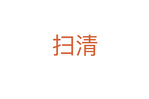 扫清