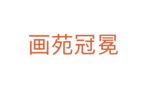 画苑冠冕