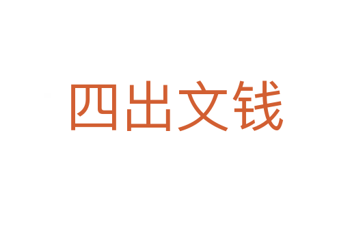 四出文钱