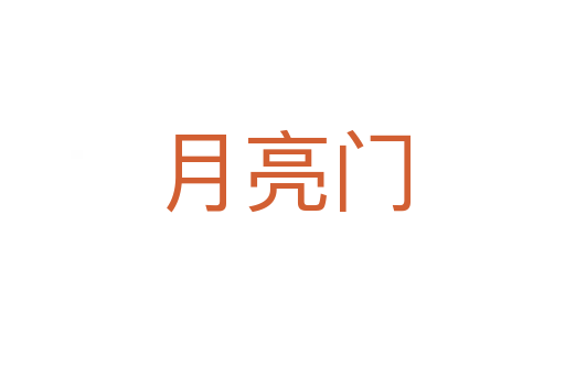 月亮门