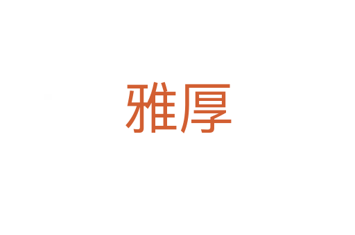 雅厚