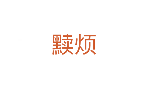 黩烦