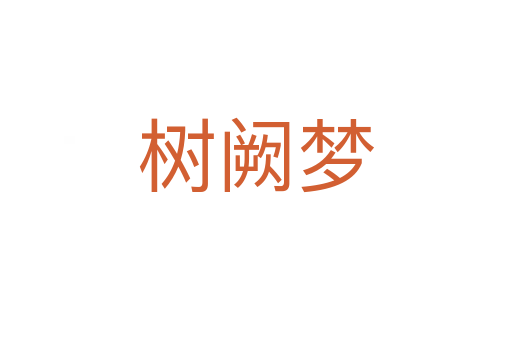 树阙梦