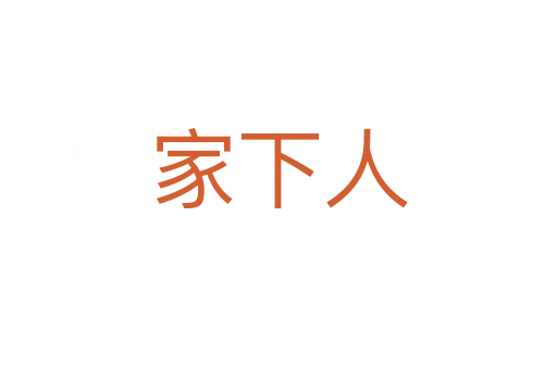 家下人