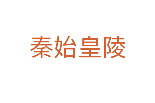秦始皇陵