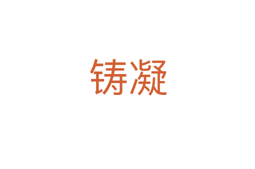 铸凝