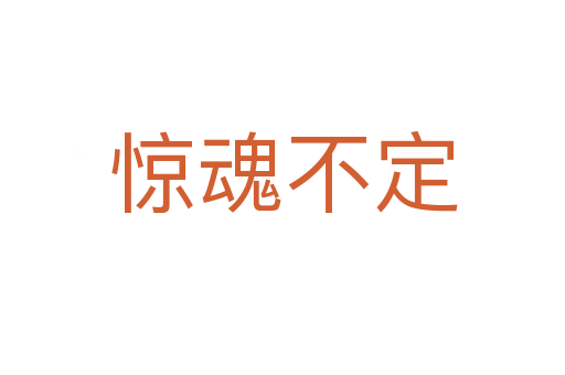 惊魂不定