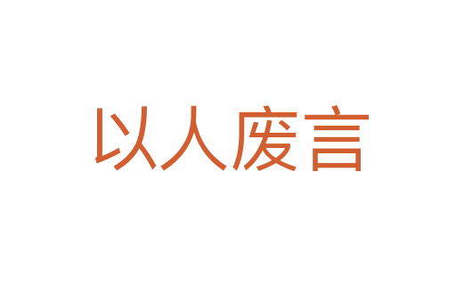 以人废言