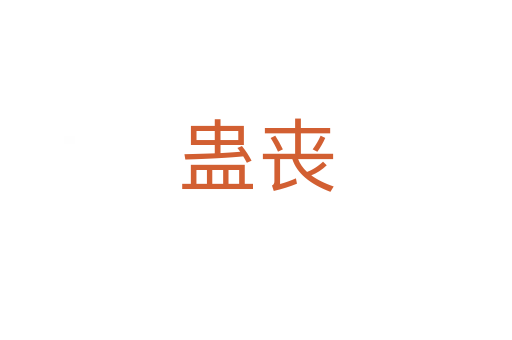 蛊丧