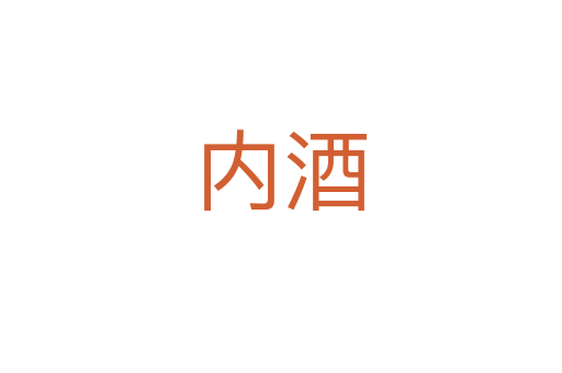 内酒