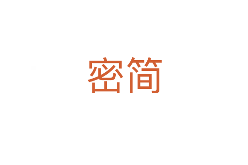 密简