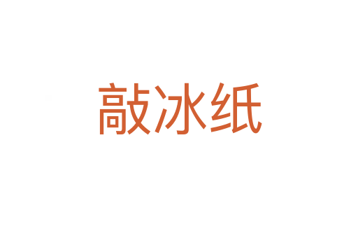 敲冰纸