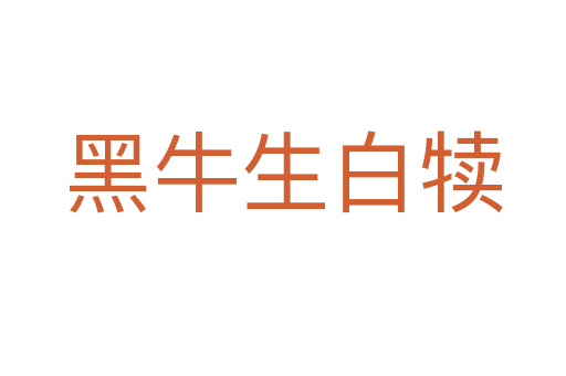 黑牛生白犊