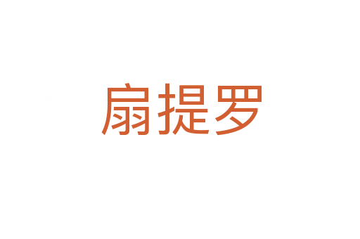扇提罗