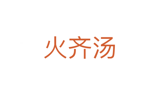 火齐汤