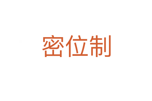 密位制