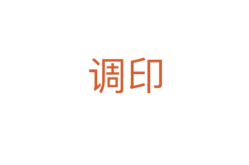 调印