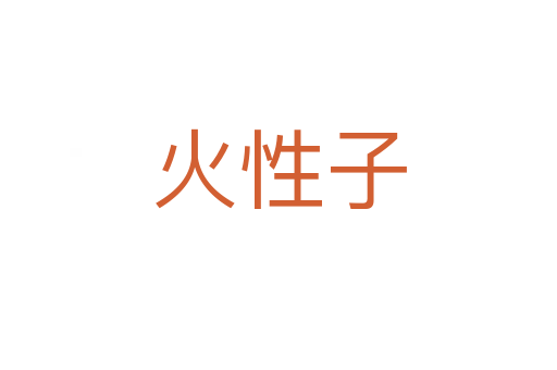 火性子