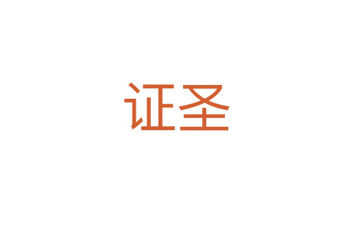 证圣