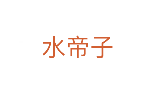水帝子