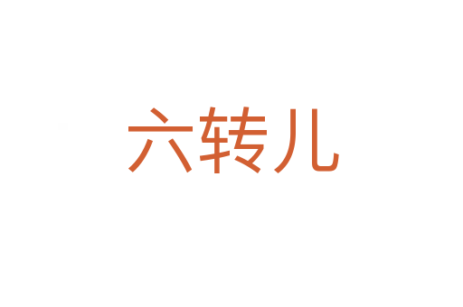 六转儿