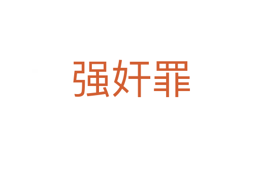 强奸罪