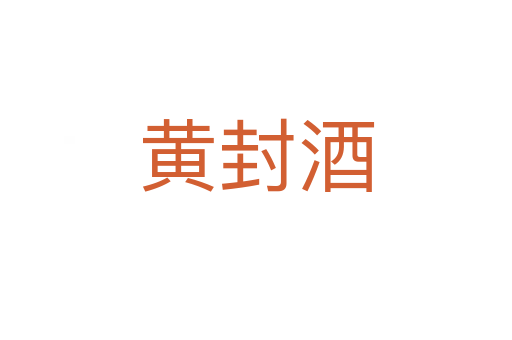 黄封酒