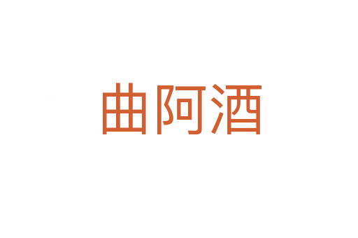 曲阿酒