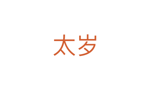 太岁