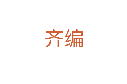 齐编
