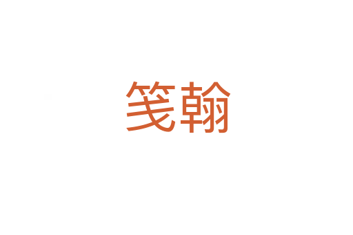 笺翰