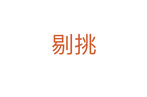 剔挑