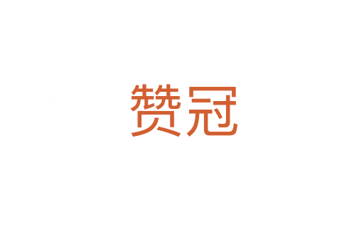 赞冠