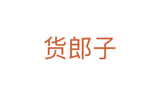 货郎子
