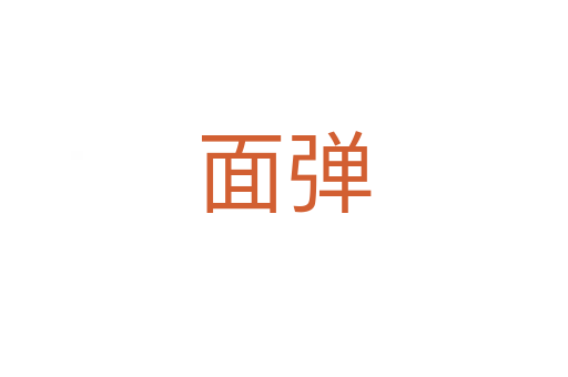 面弹
