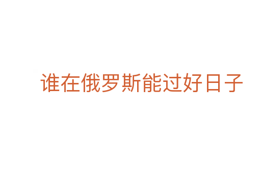 谁在俄罗斯能过好日子