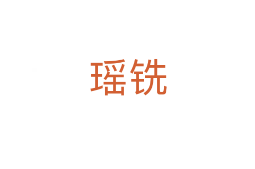 瑶铣