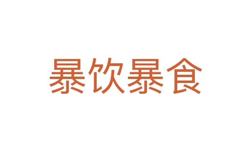 暴饮暴食